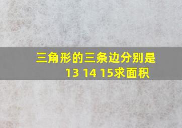 三角形的三条边分别是13 14 15求面积